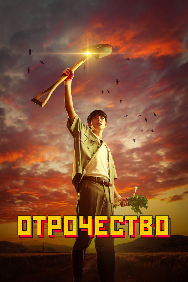 Постер сериала